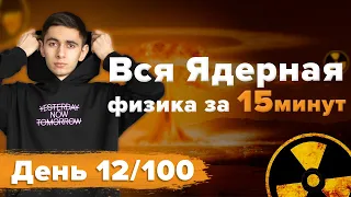 ВСЯ Ядерная физика за 15 минут - ВПР / ОГЭ / ЕГЭ 2023 #global_ee