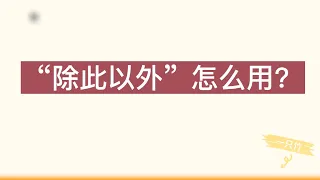 “除此以外”  HSK4下 lesson18语法【学汉语】【Chinese grammar】【learn Chinese】