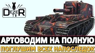 АРТОВОДИМ НА ПОЛНУЮ - ПОГЛУШИМ ВСЕХ НАПОСЛЕДОК. МИР ТАНКОВ.