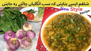 Shalgam Recipe,New Turnip Recipe,Shalgam Ki Sabzi,شلغم نئےطریقےسے بنائیں کےسب انگلیاں چاٹتے رہ جائیں