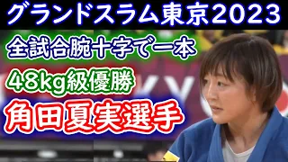 角田夏実選手 グランドスラム東京2023 48kg級 初戦から決勝までのダイジェスト