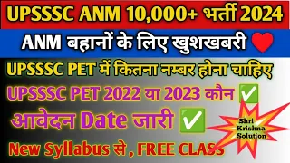 UPSSSC ANM 10000+ New Vacancy 2024//UP ANM New Vacancy 2024//UPSSSC ANM PET CUT OFF//UP ANM CLASS