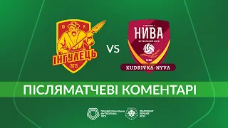 Інгулець – Кудрівка-Нива. ПІСЛЯМАТЧЕВІ КОМЕНТАРІ / Перша ліга ПФЛ група «Чемпіонська»