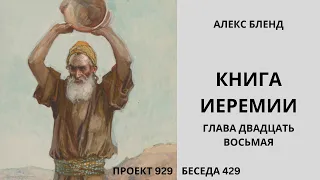 Проект 929. Беседа 429 Книга Ирмияѓу (Иеремии). Глава 28