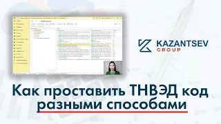 Как проставить ТНВЭД код разными способами