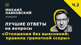 Еще одна подборка ответов с онлайн-консультации «Отношения без выяснений: правила грамотной ссоры»