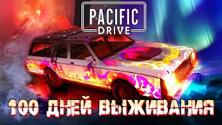 100 Дней Выживания в Pacific Drive | Часть 2