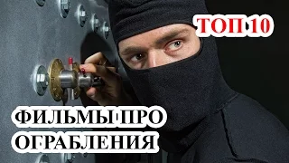 Топ 10 Самые лучшие фильмы про ограбления. Фильмы про воров