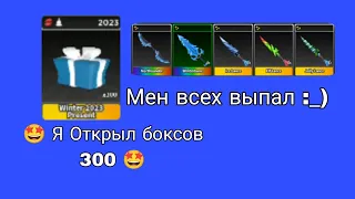 Я Открыл 🎄🎁НОВОГО РОЖДЕСТВО 🎁🎄 боксов 300 [🔪 Выжить Убийца]