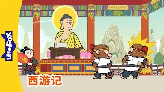 西游记 75 (西遊記 | Journey to the West) | 孫悟空 | 孙悟空 | Chinese Stories for Kids | Little Fox Chinese