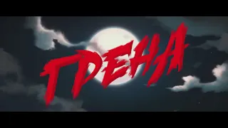 DEEP-EX-SENSE - ГРЕНА (Премьера клипа)