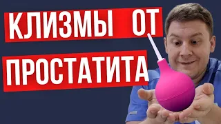 Клизма от простатита