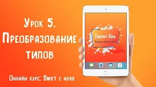 Swift с нуля. Урок 5: Преобразование типов