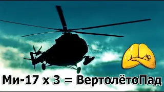 Сразу три Ми-17 разбились. ПарадВертолетоПад. Российские вертолёты и карма.