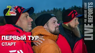 LIVE REPORTS: Первый тур. Старт. Финальный этап Pro Anglers League 2022