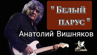 "Белый парус"  Анатолий Вишняков & группа "Галактическая Федерация"