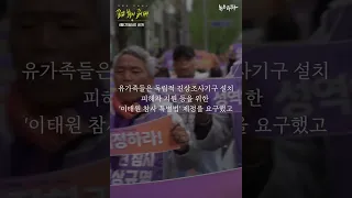 길 잃은 별들의 길이 되어, 이태원 진실버스 - 예고편 #shorts #이태원참사 #유가족 #진실버스