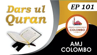Dars-ul-Quran - Tamil (09/05/2024) | EP 101 #Islam | AMJ Colombo