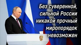 Послание Владимира Путина Федеральному Собранию. 29 февраля 2024 года