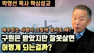 구원은 받았지만 잘못살면 어떻게 되는걸까? | 박영선 목사 핵심설교