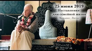 25 июня 2019 Наставления для семейной жизни (Вильнюс)