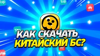 КАК СКАЧАТЬ И ЗАРЕГИСТРИРОВАТЬСЯ В КИТАЙСКОМ БРАВЛ СТАРСЕ!?