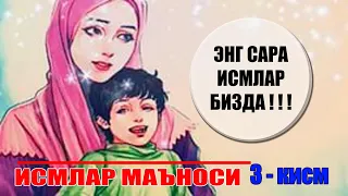 Ismlar manosi 3-qism/Хали сиз эшитмаган исмлар