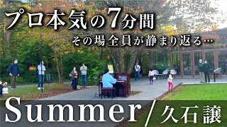 【軽井沢ストリートピアノ】プロが本気で7分間、夏の終わりに「Summer」を弾いてみた...【久石譲/Joe Hisaishi/street piano】