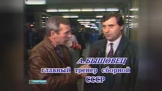 Квал.ЧЕ 1992 Италия-СССР 0-0 - Превью матча с Анатолием Быщовцем