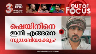 'സുഡാപ്പി' ഫ്രം ഇന്ത്യ? | 'Sudapi from India': Shane Nigam responds to cyber attacks | Out Of Focus