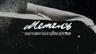 Спектакль "Метель" (16+)