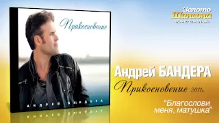 Андрей Бандера - Благослови меня, матушка (Audio)