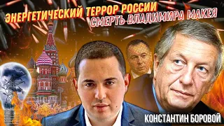 Константин Боровой. Энергетический террор России. Смерть Владимира Макея @borovonovodvo