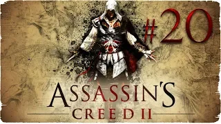 Assassins Creed II  ✔ {часть 20} Боец в клетке