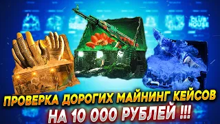 ПРОВЕРКА НА 10к РУБЛЕЙ САМЫХ ДОРОГИХ МАЙНИНГ КЕЙСОВ НА MYCSGO  MYCSGO 40%