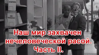 НАШ МИР ЗАХВАЧЕН .ЧАСТЬ II.