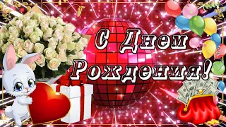 С Днем Рождения! Самое веселое поздравление!Говорящая открытка!Музыкальная видео открытка!