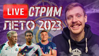 🔴 LIVE | Разгром от Барсы / Выводы по предсезонке / Травма Гюлера | Летний стрим | Юра Калинов