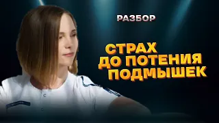 СТРАХ ДО ПОТЕНИЯ ПОДМЫШЕК