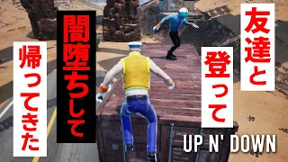 【UP N' DOWN】#1 登ったら落ちて叫ぶ、そして登ってる奴を堕とす