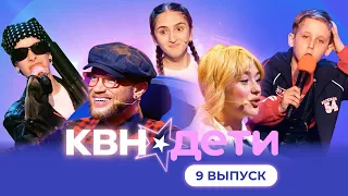 КВН. ДЕТИ | 9 ВЫПУСК