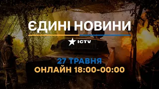 Останні новини ОНЛАЙН — телемарафон ICTV за 27.05.2024