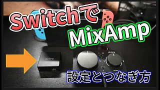 SwitchでもMixAmpが使いたい！接続方法と必要なデバイス紹介　Astro HDMIアダプタPS5用がおすすめです。Switch周辺機器紹介