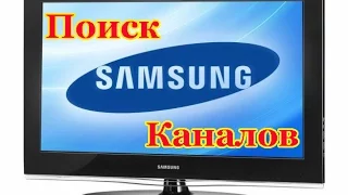 Поиск Каналов на Телевизоре SAMSUNG