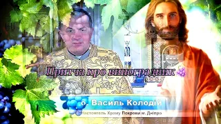 Притча про виноградник 🍇 Отець Василь Васильович