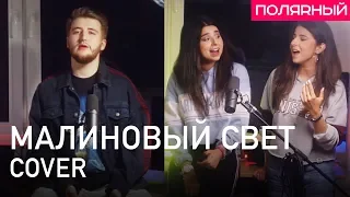 Малиновый свет - Леша Свик (Cover) Полярный и Manukian Twins