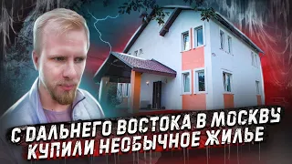 С РОДНОГО ДАЛЬНЕГО ВОСТОКА В ЧУЖУЮ МОСКВУ ЗА НОВОЙ ЖИЗНЬЮ. КУПИЛИ НЕОБЫЧНОЕ ЖИЛЬЕ.