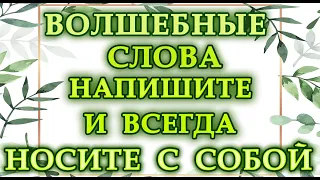 ВОЛШЕБНЫЕ СЛОВА.НАПИШИТЕ ИХ И ВСЕГДА НОСИТЕ С СОБОЙ.*Эзотерика Для Тебя*