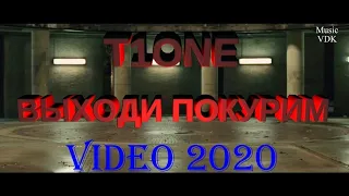 T1One - Выходи покурим во двор Video 2020 HD качество #текст #t1one #rap #музыка