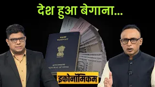 भारत क्यों छोड़ रहे हैं सुपर रिच? कहां जा रही है भारत की समृद्धि? Economicom | Anshuman Tiwari